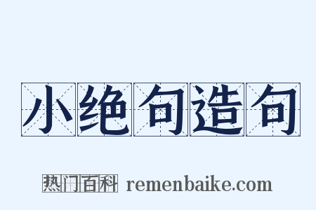 小绝句造句是什么意思的图片